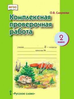 Книга Комплексная провер.работа 2кл. Смирнова О.В., б-2371, Баград.рф